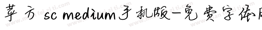 苹方 sc medium手机版字体转换